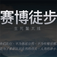 赛博徒步之生死鳌太线