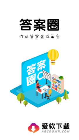 答案圈
