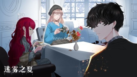 迷雾之夏全结局版