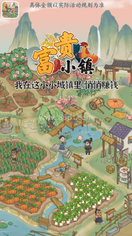 富贵小镇 第1张图