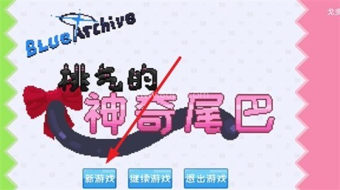 桃气的神奇尾巴安卓版 第1张图
