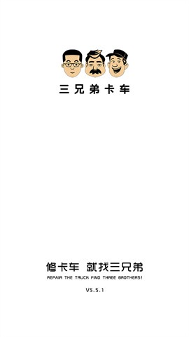 三兄弟卡车维修平台 三兄弟卡车维修平台
