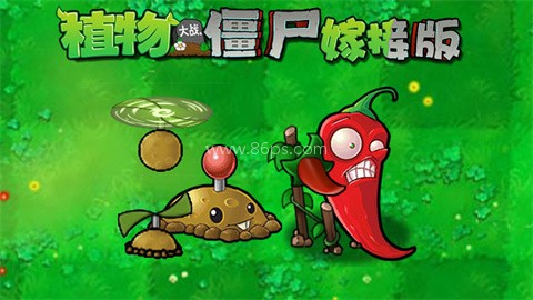 植物大战僵尸嫁接板