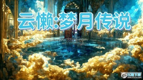云懒梦月传说