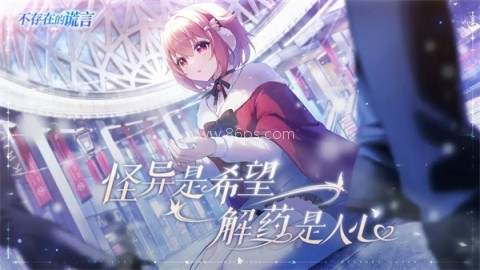 不存在的谎言手机版