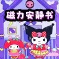 磁吸安静书