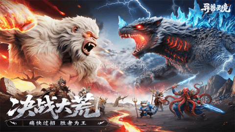异兽灵境官方正版 第2张图