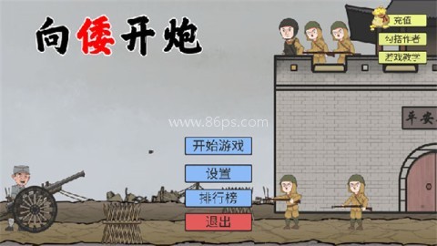 向倭开炮