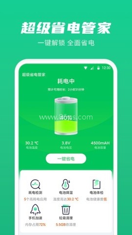 超级省电管家 超级省电管家