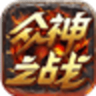 众神之战