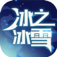 冰之冰雪超神篇