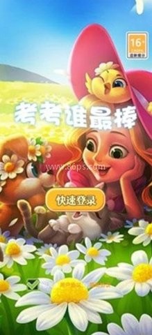 考考谁最棒
