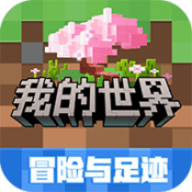 我的世界冒险与足迹