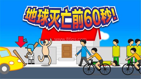 地球灭亡前60秒主播篇