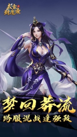太古封魔录官网正版 太古封魔录官网正版
