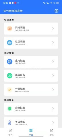 天气预报精准版