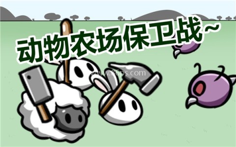 动物农场保卫战1.4 动物农场保卫战1.4