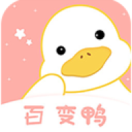 百变鸭