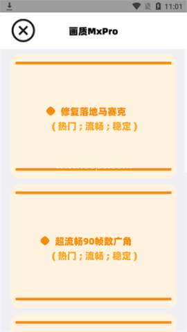 mxpro画质助手终极版 第2张图