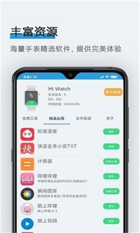 腕间应用助手