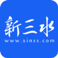 新三水