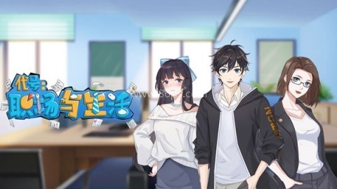 代号职场与生活 代号职场与生活