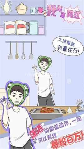 我要当网红（Be Famous）