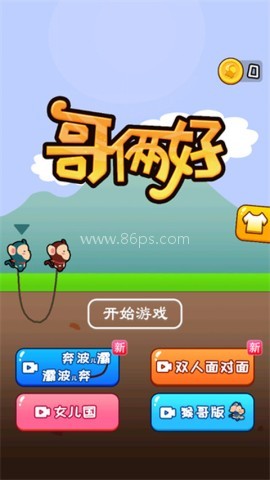 哥俩好正版