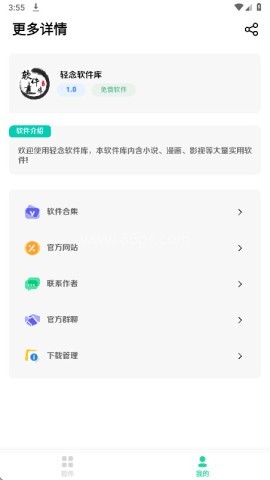 轻念软件库