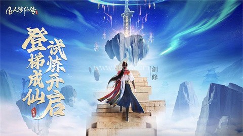 凡人修仙传人界篇华为渠道服 凡人修仙传人界篇华为渠道服
