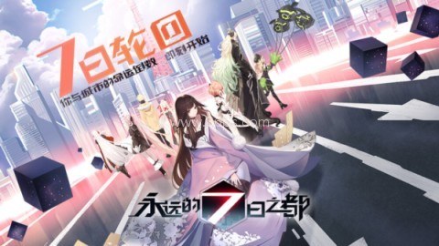 永远的7日之都网易版
