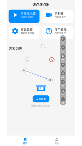 速点连点器 第2张图