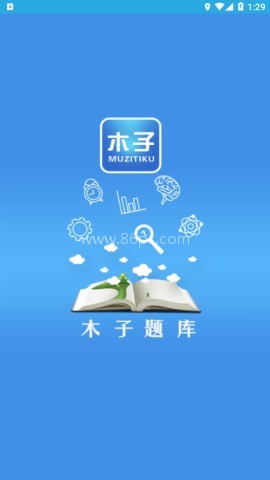 木子题库 第1张图