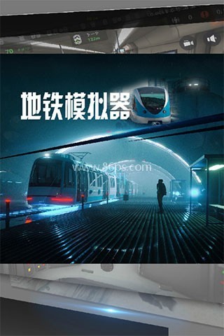 模拟地铁驾驶