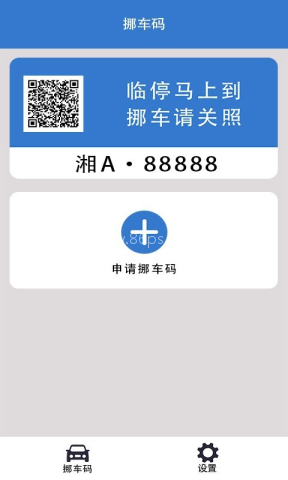一键挪车码