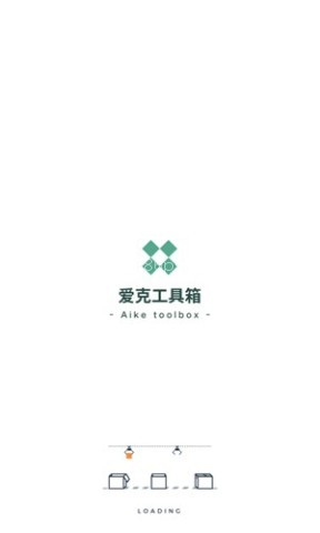 爱克工具箱