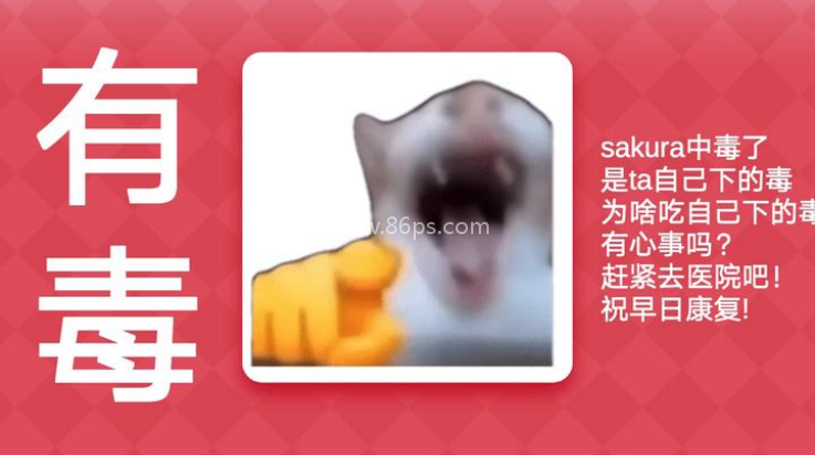 Meme的毒药