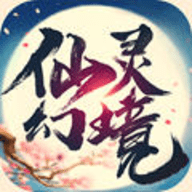 仙灵幻境2