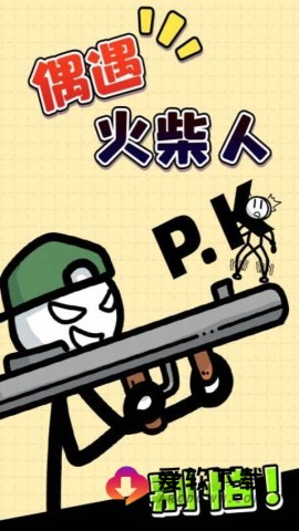 偶遇火柴人