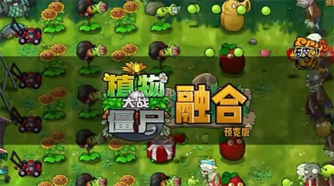 植物大战僵尸融合版旅行词条