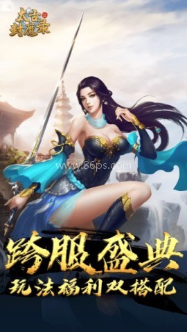 太古封魔录官网正版