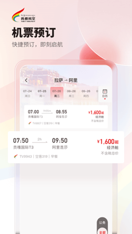 西藏航空