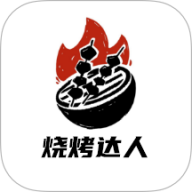 烤吧达人