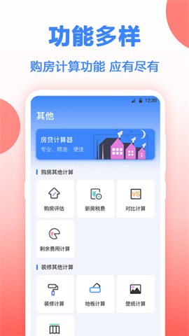 多功能房贷计算