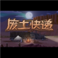 废土快递