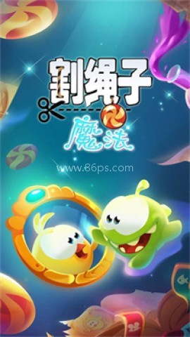 割绳子魔法国际服