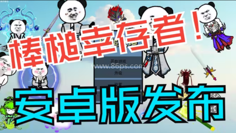 棒槌幸存者