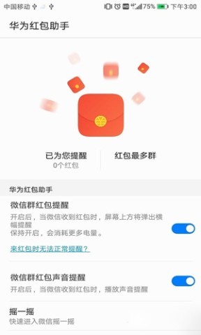 华为红包助手