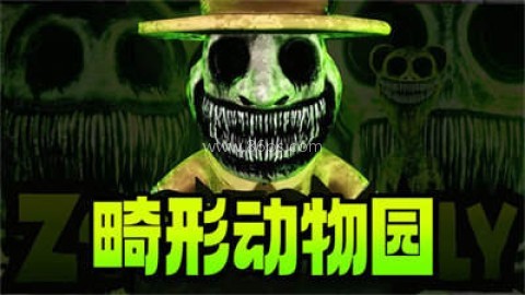 畸形动物园正版
