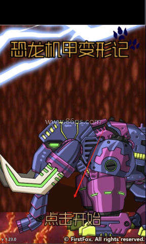 恐龙机甲变形记2025版 第1张图